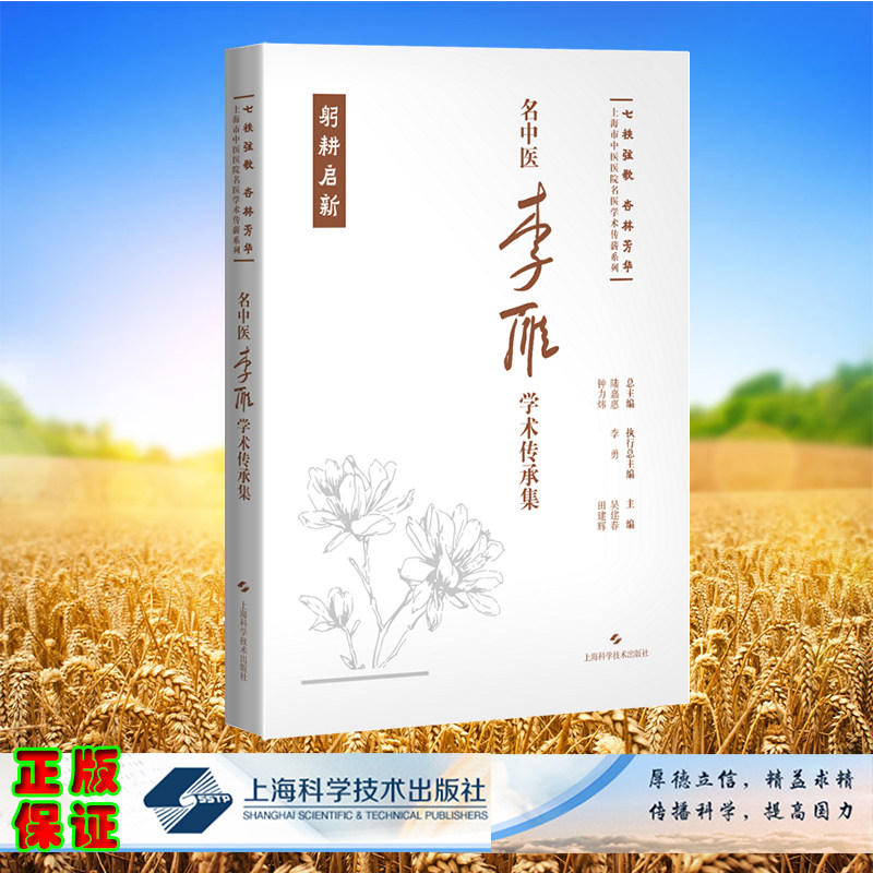正版全新 精装 名中医李雁学术传承集 七秩弦歌 杏林芳华 上海市中医医院名医学术传薪系列 吴建春 田建辉 主编 上海科学技术出版