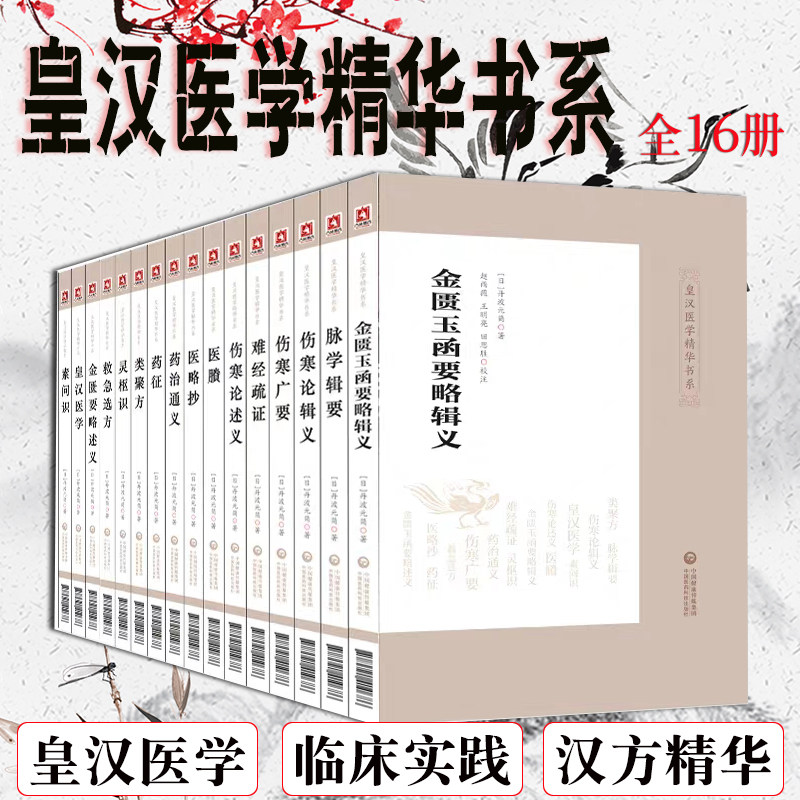 共16本皇汉医学精华书系灵枢识伤寒论述义金匮玉函要略辑义救急选方药治通义金匮玉函要略述义类聚方脉学辑要难经疏证伤寒广要等