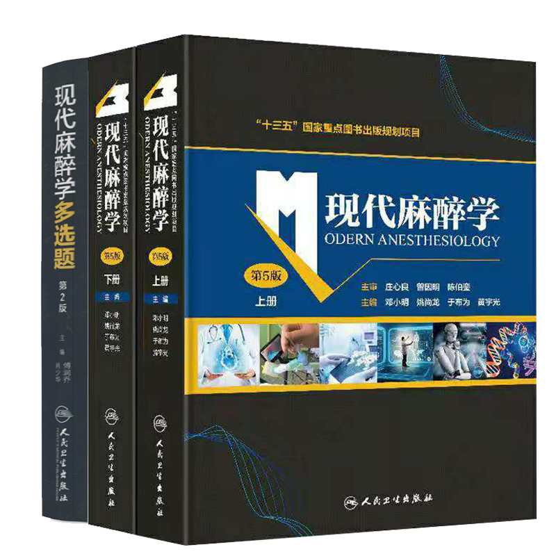共两种3册现代麻醉学第5五版上下册/现代麻醉学多选题傅润乔肖少华主编邓小明姚尚龙于布为黄宇光人民卫生出版社麻醉药
