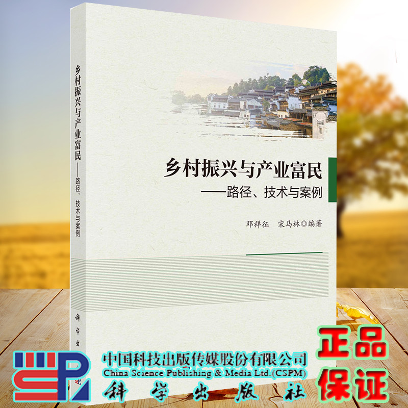 全新现货平装 乡村振兴与产业富民 路径 技术与案例 邓祥征 宋马林