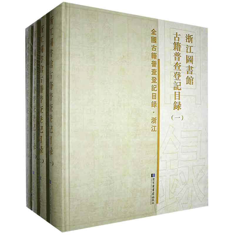 现货正版 精装 全国古籍普查登记目录浙江图书馆古籍普查登记目录（全十册） 浙江图书馆 国家图书馆出版社 9787501361021