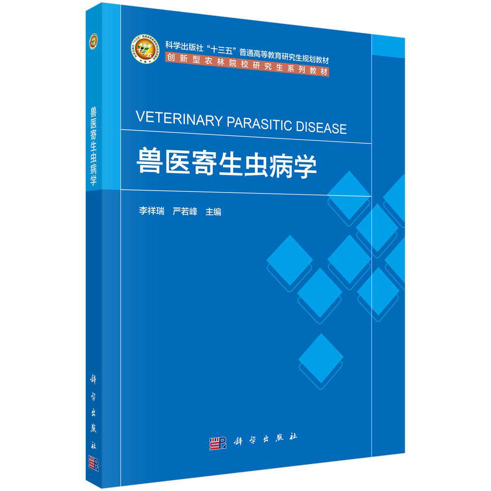 正版全新 平装 兽医寄生虫病学 李祥瑞 科学出版社 9787030809988