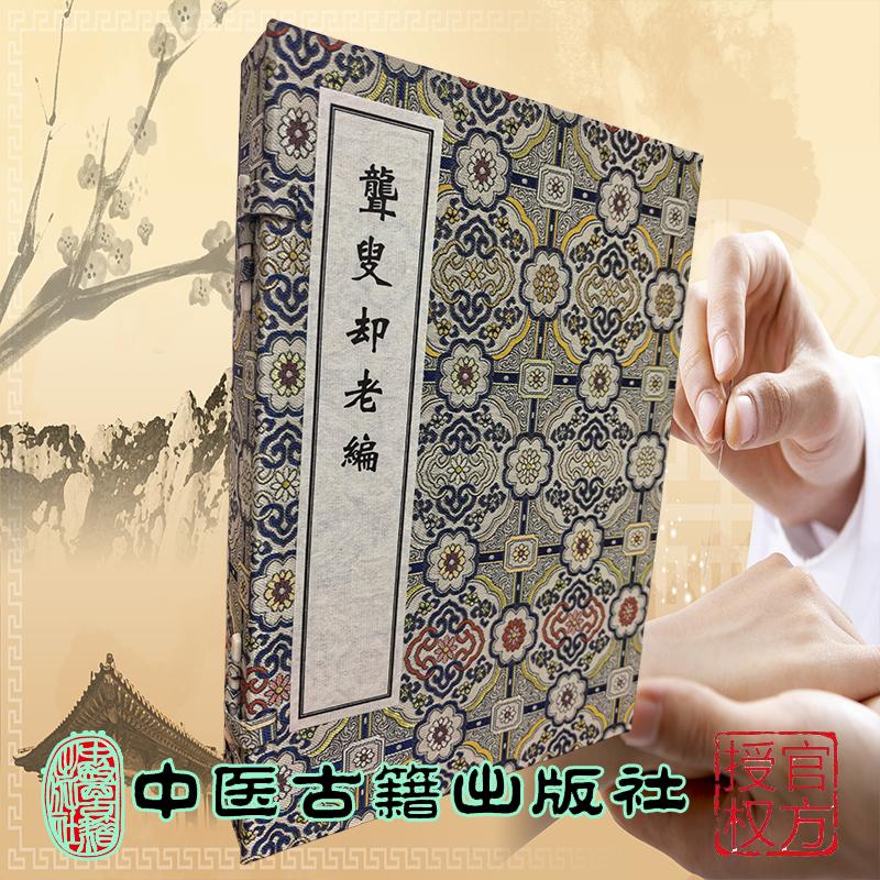 稀见濒危医籍丛刊--聋叟却老编 一函两册 清抄本 清 佚名氏 撰 中医古籍出版社9787515230788