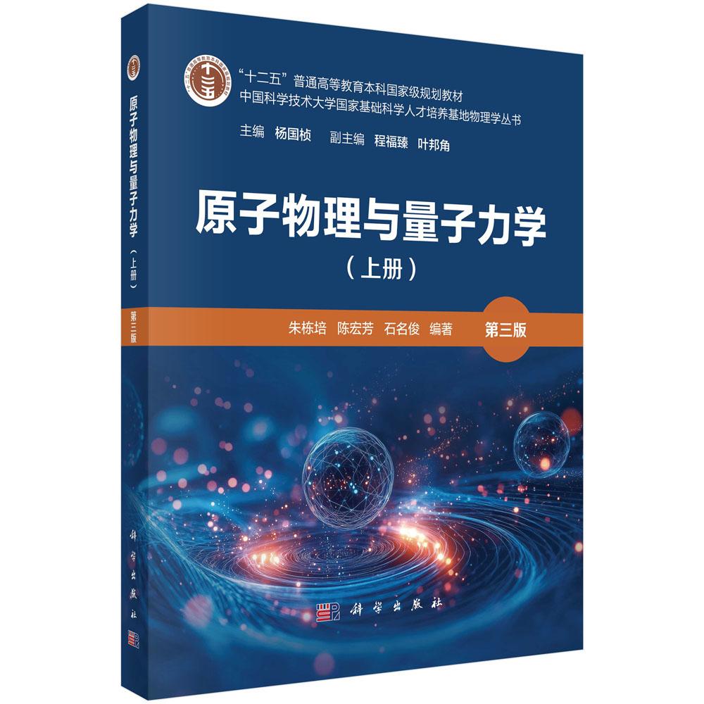 原子物理与量子力学 上册 第三版 朱栋培 平装 科学出版社9787030818317