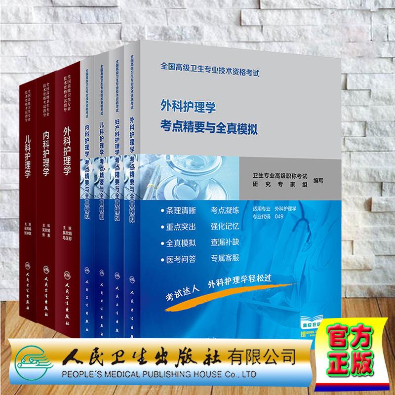任选 全国高级卫生专业技术资格考试指导儿科内科外科护理学考试指导内外妇产儿科护理学考点精要与全真模拟正高级副高级职称考试