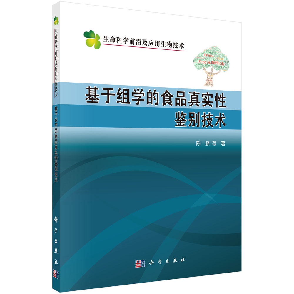 正版现货 基于组学的食品真实性鉴别技术 陈颖 科学出版社 9787030685636平装胶订