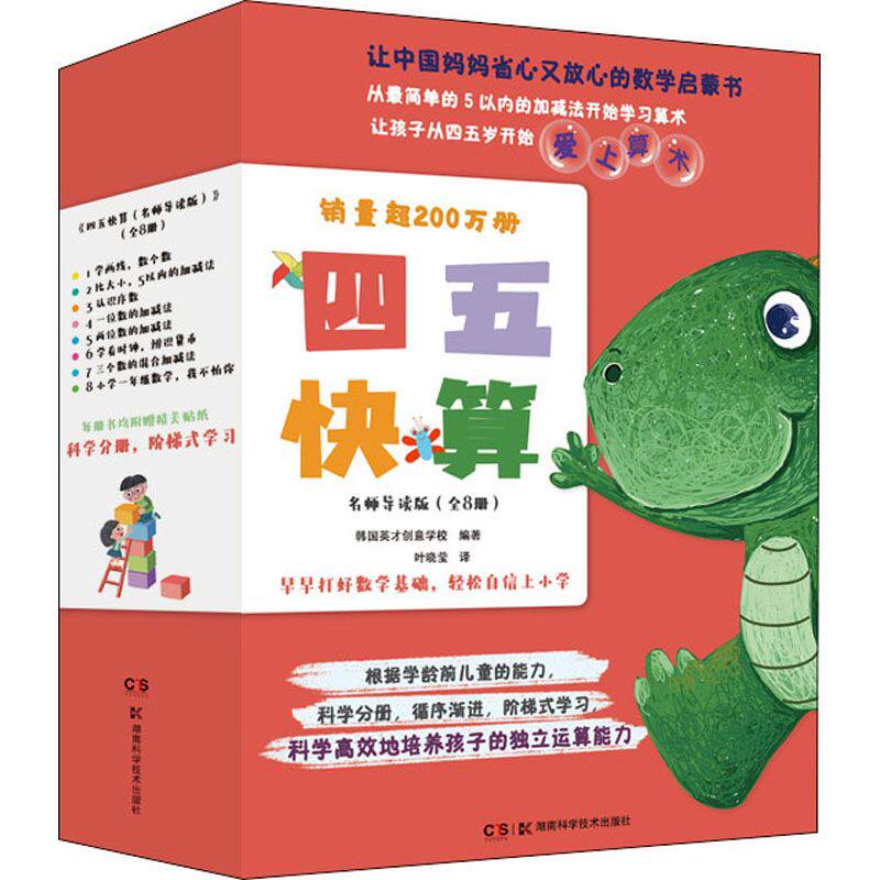 现货正版 四五快算 名师导读版 全8册 韩国英才创意学校 湖南科学技术出版社9787571014636