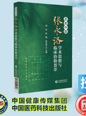 现货正版 名老中医张永洛学术思想与临床治验荟萃 周冰 张翼 张永洛 中国医药科技出版社 9787521442748