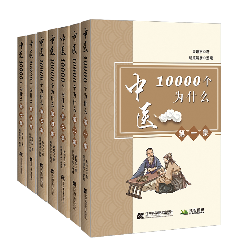 共七册拂石中医10000个为什么第一二三四五六七集辽宁科学技术出版社