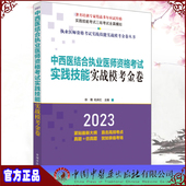 现货2023中西医结合执业医师资格考试实践技能实战模考金卷 执业医师资格考试实践技能实战模考金卷丛书徐雅等9787513278850