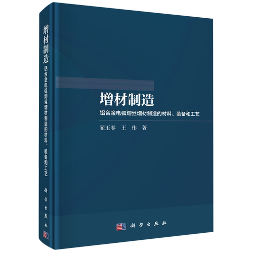 正版全新 精装 增材制造铝合金电弧熔丝增材制造的材料装备和工艺 翟玉春 科学出版社 9787030788498