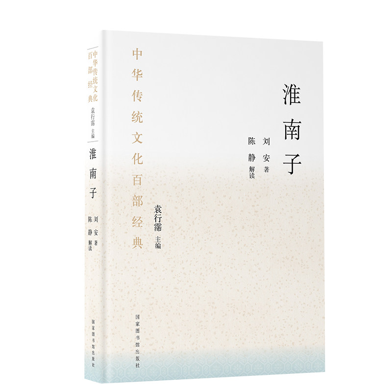 现货正版精装 中华传统文化百部经典 淮南子 节选 精装 刘安 著 国家图书馆出版社 9787501369447