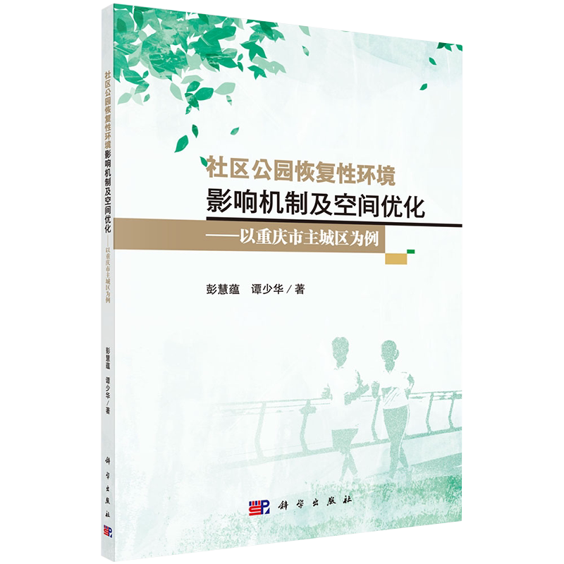 正版现货社区公园恢复性环境影响机制及空间优化以重庆市主城区为例彭慧蕴谭少华著科学出版社9787030651983