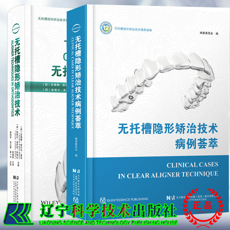两本套 无托槽隐形矫治技术病例荟萃/无托槽隐形矫治技术苏珊娜 帕尔马 莫亚 口腔医学书籍 辽宁科学技术出版社