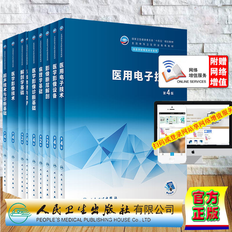 人卫版第4版中职中专医学影像技术教材解剖学基础生理学病理学断层解剖医用电子技术设备诊断超声技术X线物理防护摄影化学图像处理