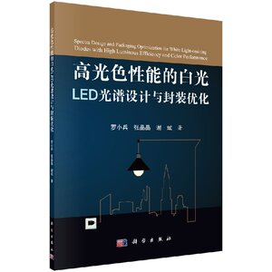 正版现货 高光色性能的白光LED光谱设计与封装优化 罗小兵 张晶晶 谢斌著 科学出版社
