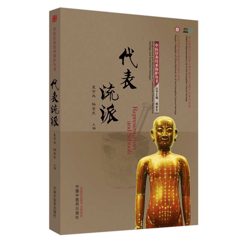 现货代表流派中医针灸传承保护丛书中国中医药出版社夏有兵杨金生