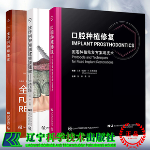 3本套 口腔种植修复固定种植修复方案与技术/全牙列种植固定修复重建以终为始/全牙列种植重建 张林 撒悦 孙鹏 辽宁科学技术出版社