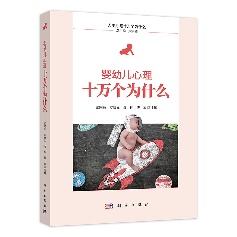 正版现货 婴幼儿心理十万个为什么 张向葵 著 科学出版社