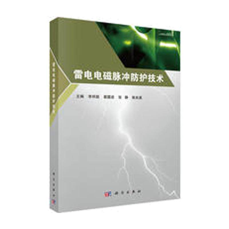 雷电电磁脉冲防护技术 平装胶订 李祥超 等 科学出版社 9787030561701