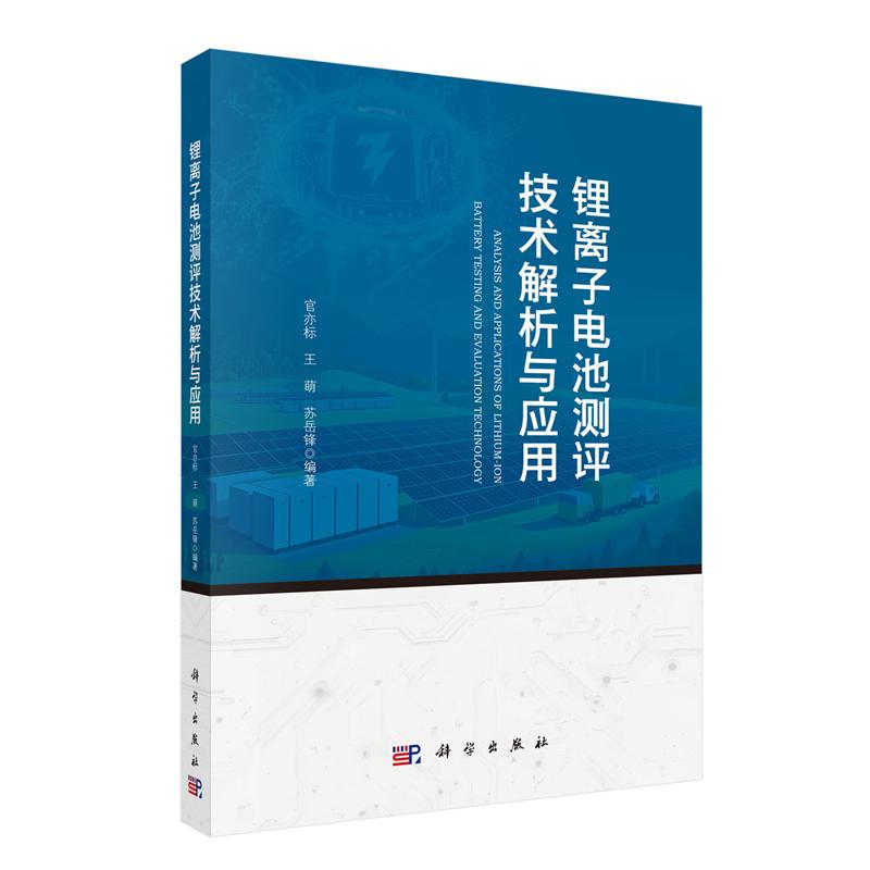 正版全新 平装 锂离子电池测评技术解析与应用 官亦标 科学出版社 9787030829269