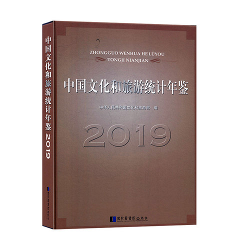现货正版 精装 中国文化和旅游统计年鉴2019 中华人民共和国文化部 国家图书馆出版社 9787501369096