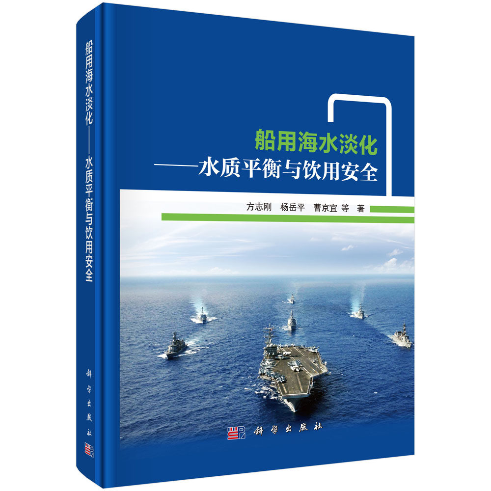 正版现货 船用海水淡化——水质平衡与饮用安全 方志刚等 科学出版社 9787030680907圆脊精装
