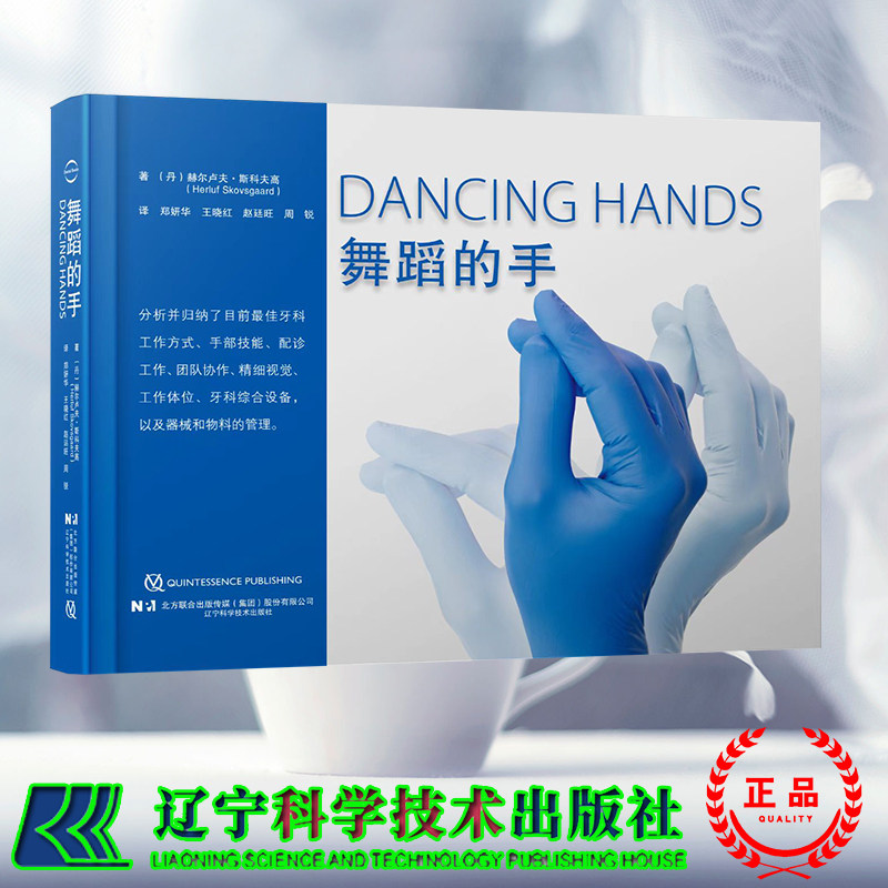 正版 DANCING HANDS舞蹈的手为牙医和助手的手与脑训练提供统一标准 郑妍华 王晓红 赵廷旺 周 锐辽宁科学技术出版社9787559136107