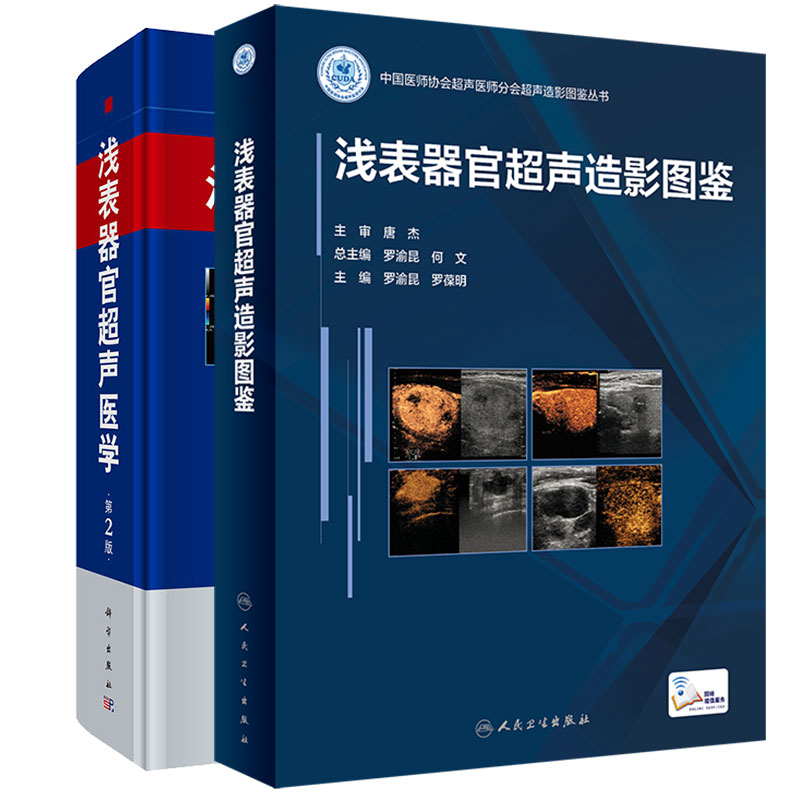 现货 两本套 浅表器官超声造影图鉴配增值罗渝昆罗葆明中国医师协会超声医师分会超声造影图鉴丛书/浅表器官超声医学第2版