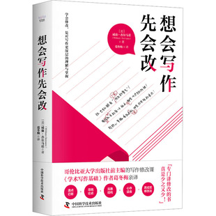 现货正版   想会写作先会改 威廉·杰尔马诺 中国科学技术出版社/科学普及出版社 9787504698377