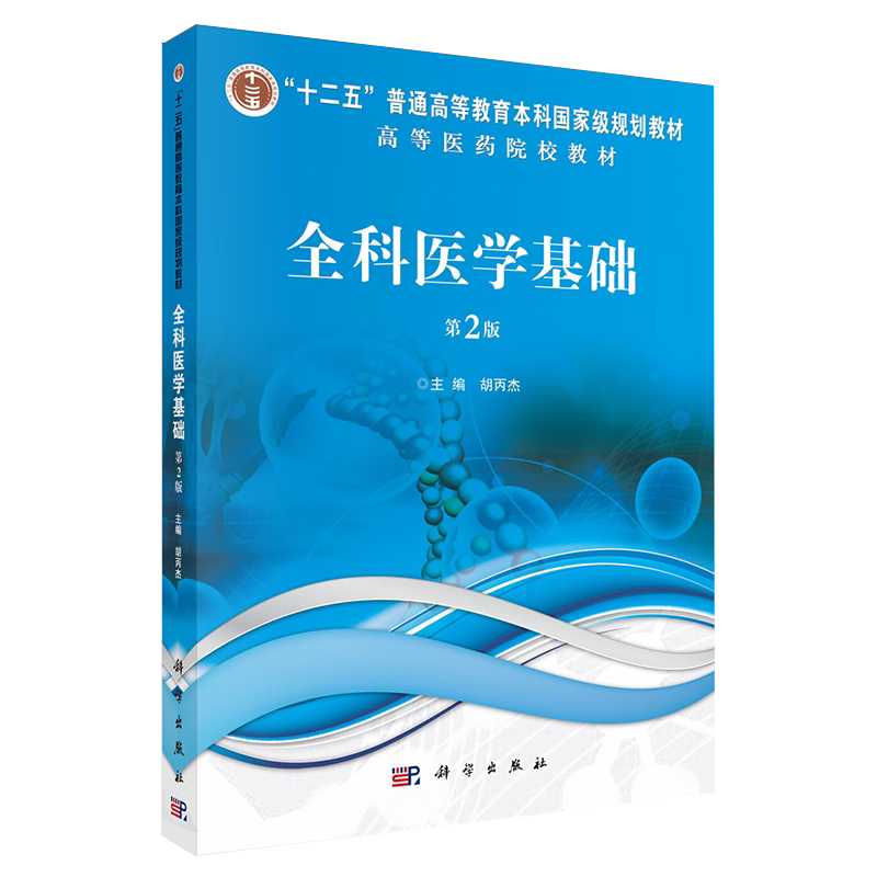 正版现货全科医学基础第2版十二五规划教材高等医药院校教材主编胡丙杰科学出版社9787030707970