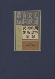 吴永贵 9787501359554 史料续编 全二十册 民国文献资料丛编民国时期出版 国家图书馆出版 现货正版 社 精装