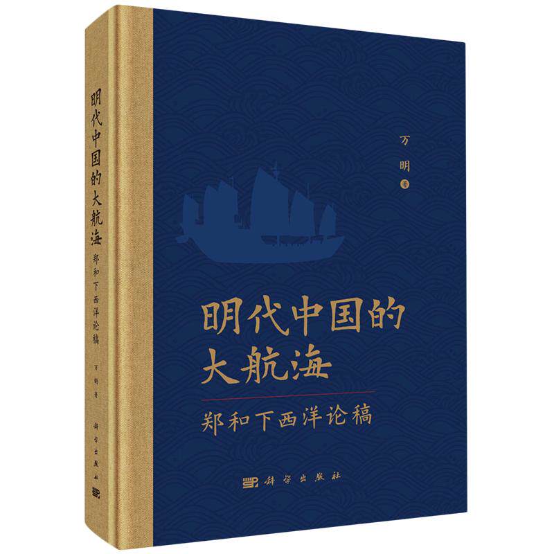 正版全新 精装 明代中国的大航海郑和下西洋论稿 万明 科学出版社 9787030792624