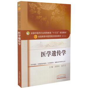 正版现货 医学遗传学(本科/十三五/第十版/供中医学 中西医临床药学 针灸推拿学 康复治疗学等专业用)吴勃岩 赵丕文主编