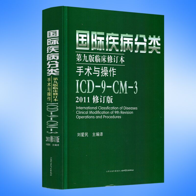 编码培训教材现货国际疾病分类第九版临床修订本手术与操作 ICD-9-CM-3(2011修订版)刘爱民主编译山西科学技术出版社