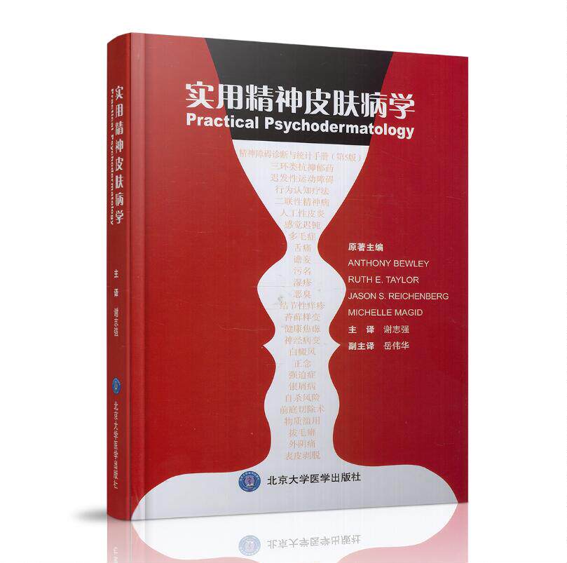 正版现货 实用精神皮肤病学 谢志强主译 北京大学医学出版社