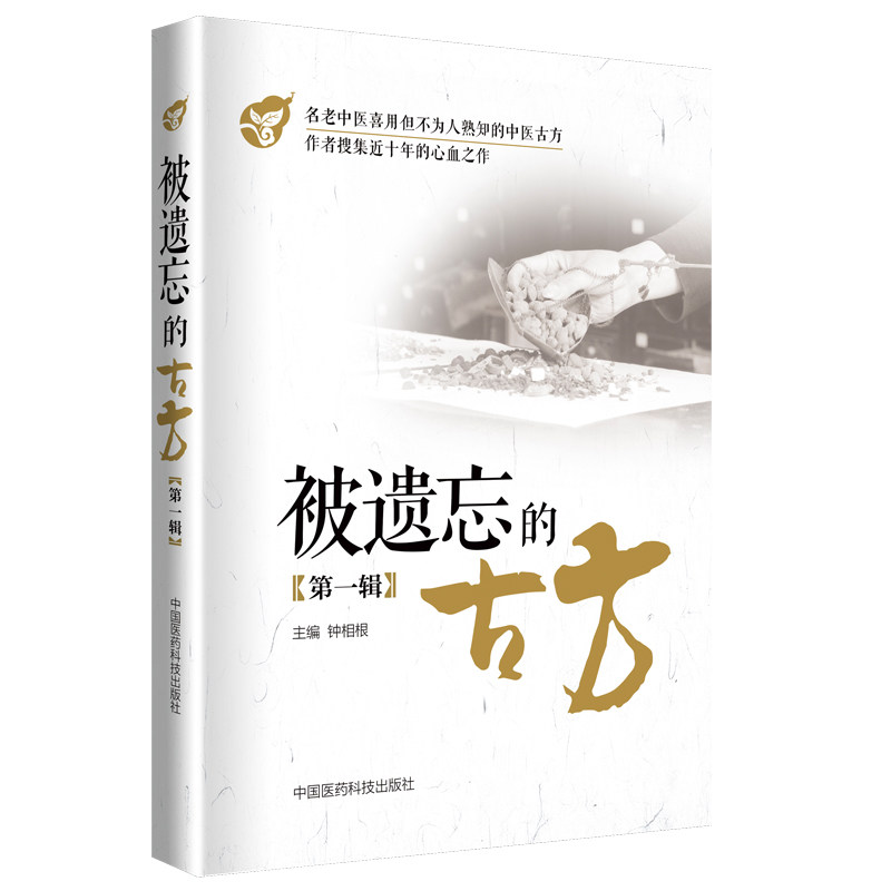 现货 被遗忘的古方 第一辑 钟相根主编 中国医药科技出版社