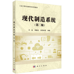 正版现货 现代制造系统（第二版）庄品 科学出版社