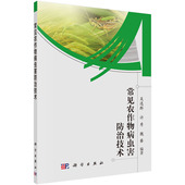 吴逸群 常见农作物病虫害防治技术 许秀 魏睿 社 正版 科学出版 现货
