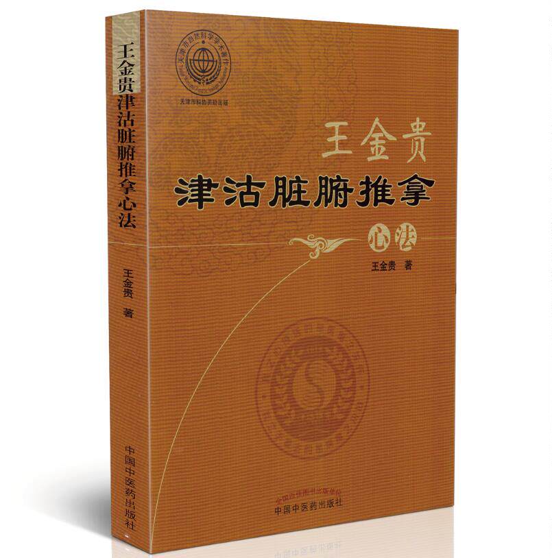 正版现货 王金贵津沽脏腑推拿心法 王金贵著 中国中医药出版社