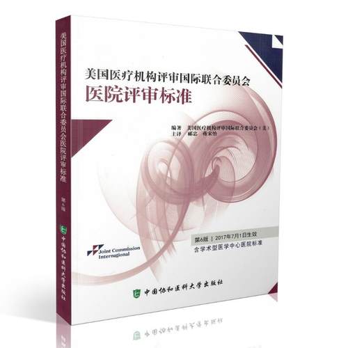 正版现货 美国医疗机构评审国际联合委员会医院评审标准(第6版)中国协和医科大学出版社