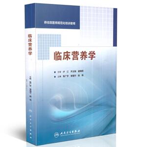 正版现货 临床营养学(供住院医师规范化培训使用)陈伟主编 人民卫生出版社