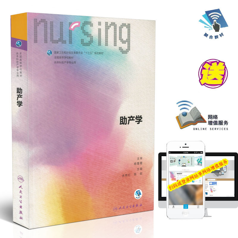 正版现货 第六轮 助产学(本科/十三五规划/供本科助产学专业用)陈叙主编 人民卫生出版社