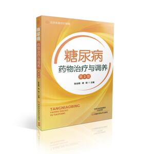 正版现货 糖尿病药物治疗与调养(第2版) 张会明 璋轶著 河南科学技术出版社