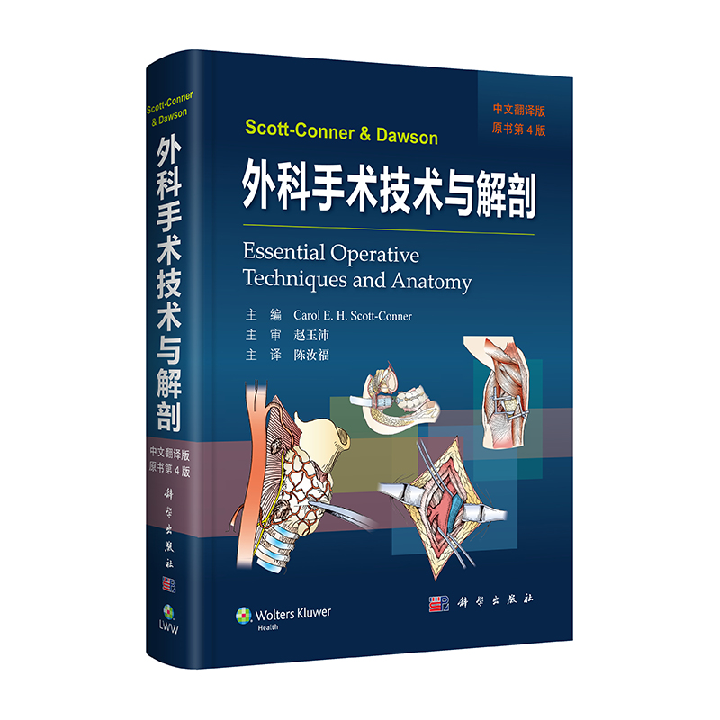现货 Scott-Conner & Dawson外科手术技术与解剖 中文翻译版 原书第4版 科学出版社