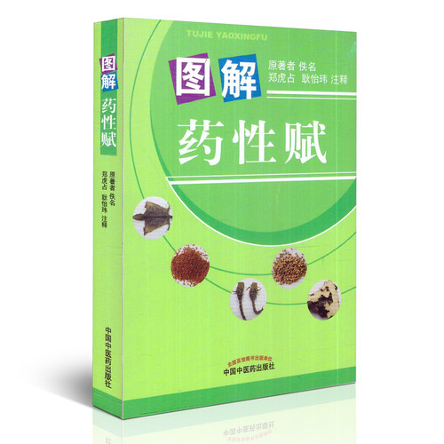 图解药性赋 郑虎古注释 中国中医药出版社