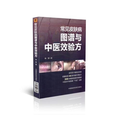 常见病皮肤病图集验方汇编