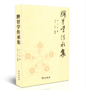 正版现货 脾胃学传承集 胡不群编著 学苑出版社