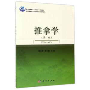 正版现货 推拿学 第二版十三五普通高等教育本科规划教材 高等医学院校中医药类系列教材李义凯 蒋松鹤 科学出版社9787030525260