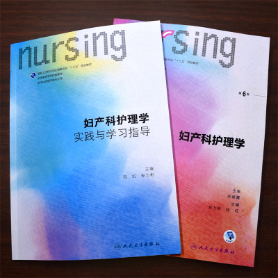 正版现货 第六轮 妇产科护理学+妇产科护理学实践与学习指导 共2本（供本科护理学类专业用）安力彬 陆虹主编 人民卫生出版社